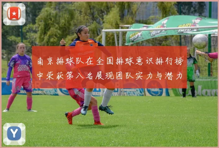 南京排球队在全国排球意识排行榜中荣获第八名展现团队实力与潜力