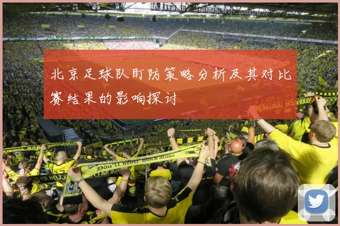 北京足球队盯防策略分析及其对比赛结果的影响探讨