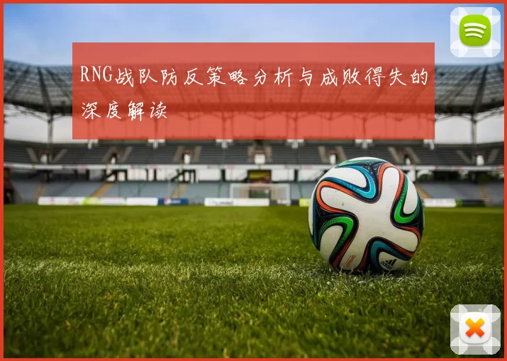 RNG战队防反策略分析与成败得失的深度解读