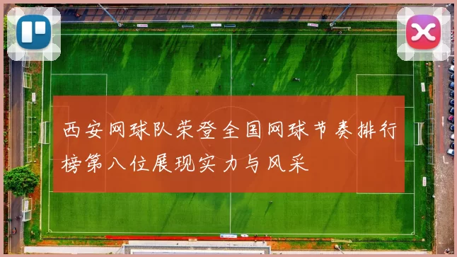 西安网球队荣登全国网球节奏排行榜第八位展现实力与风采