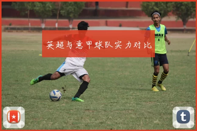 英超与意甲球队实力对比