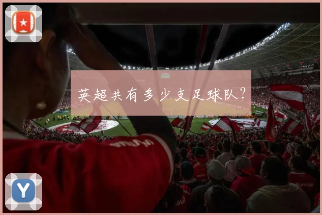 英超共有多少支足球队？
