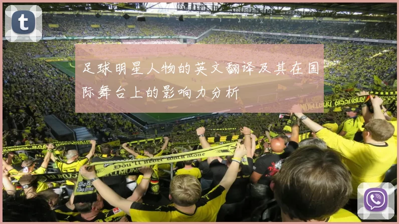 足球明星人物的英文翻译及其在国际舞台上的影响力分析
