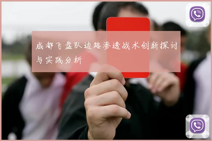 成都飞盘队边路渗透战术创新探讨与实践分析