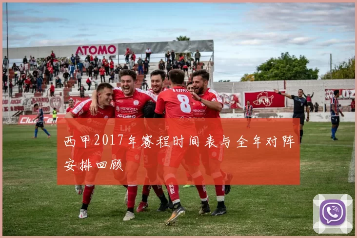 西甲2017年赛程时间表与全年对阵安排回顾