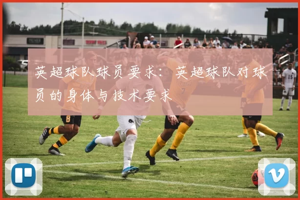 英超球队球员要求：英超球队对球员的身体与技术要求