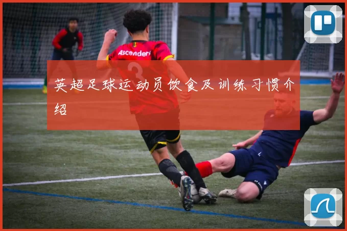 英超足球运动员饮食及训练习惯介绍