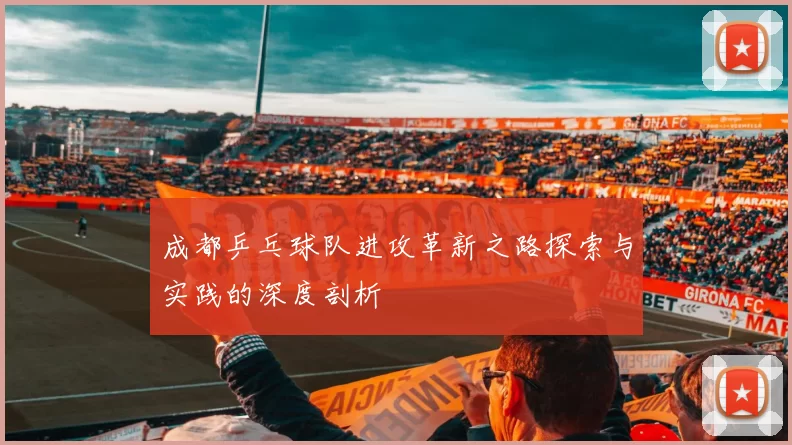 成都乒乓球队进攻革新之路探索与实践的深度剖析