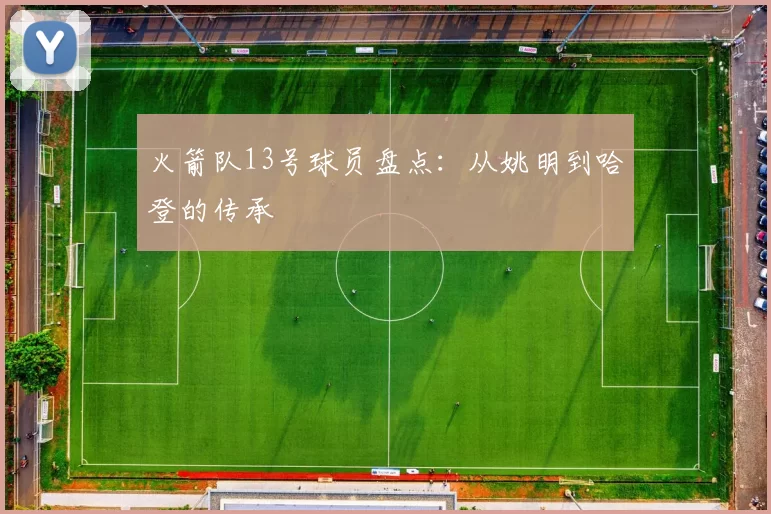 火箭队13号球员盘点：从姚明到哈登的传承