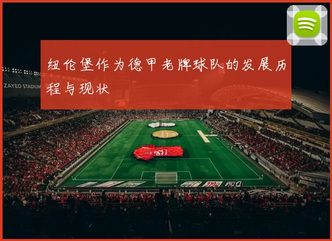 纽伦堡作为德甲老牌球队的发展历程与现状