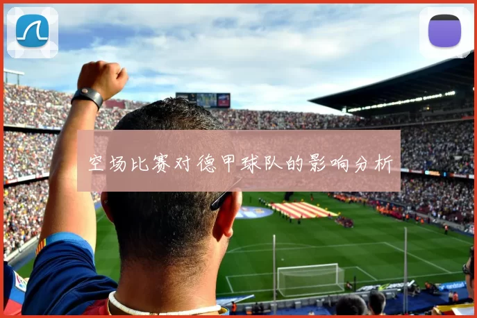 空场比赛对德甲球队的影响分析