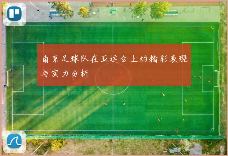南京足球队在亚运会上的精彩表现与实力分析