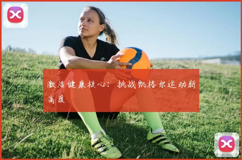 激活健康核心：挑战凯格尔运动新高度
