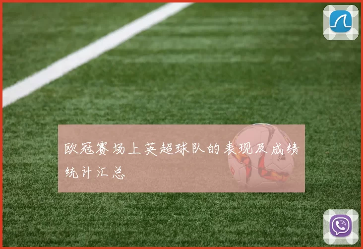 欧冠赛场上英超球队的表现及成绩统计汇总