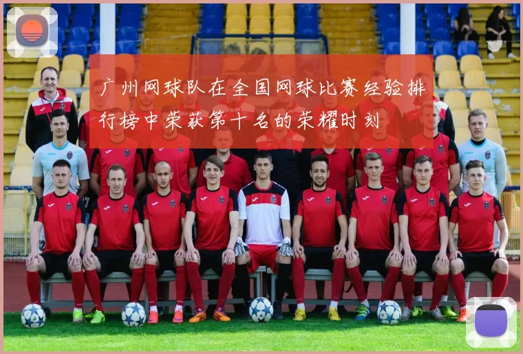 广州网球队在全国网球比赛经验排行榜中荣获第十名的荣耀时刻