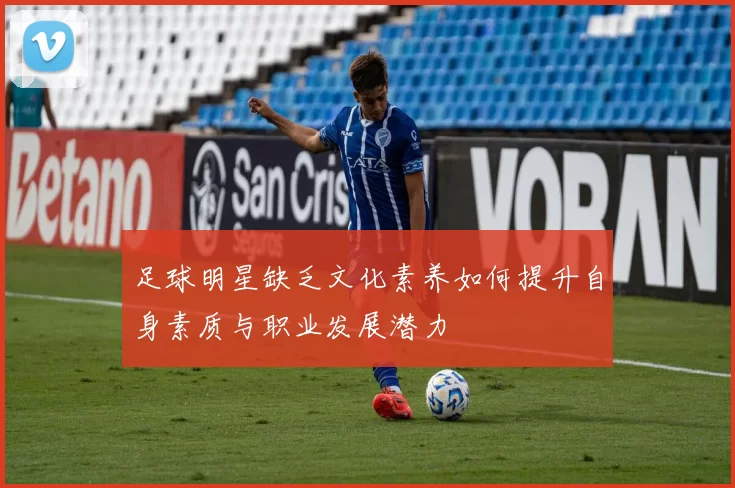足球明星缺乏文化素养如何提升自身素质与职业发展潜力