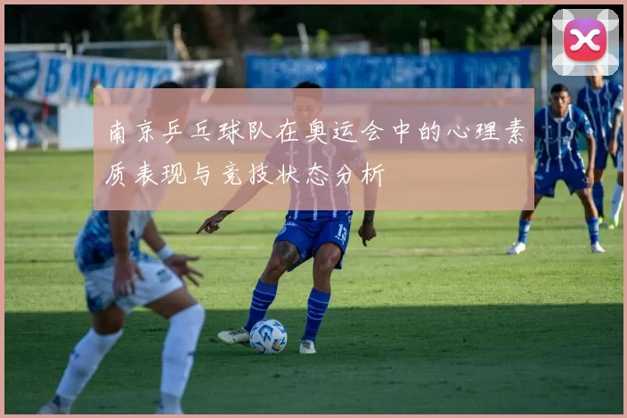 南京乒乓球队在奥运会中的心理素质表现与竞技状态分析