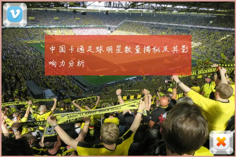 中国卡通足球明星数量揭秘及其影响力分析