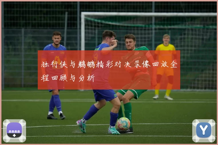 独行侠与鹈鹕精彩对决录像回放全程回顾与分析
