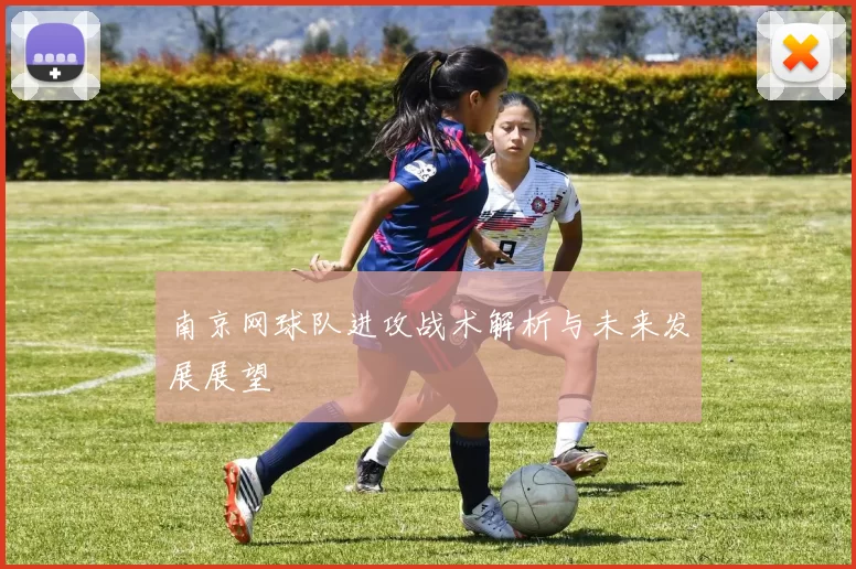 南京网球队进攻战术解析与未来发展展望