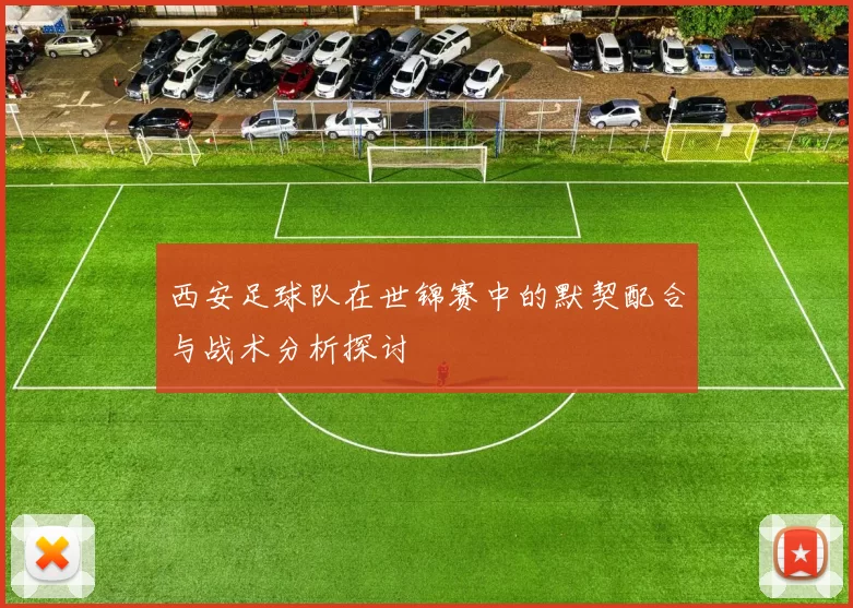 西安足球队在世锦赛中的默契配合与战术分析探讨