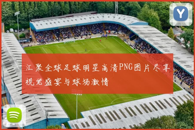 汇聚全球足球明星高清PNG图片尽享视觉盛宴与球场激情
