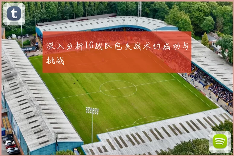 深入分析IG战队包夹战术的成功与挑战