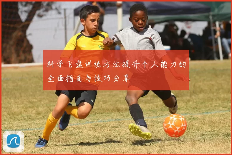 科学飞盘训练方法提升个人能力的全面指南与技巧分享