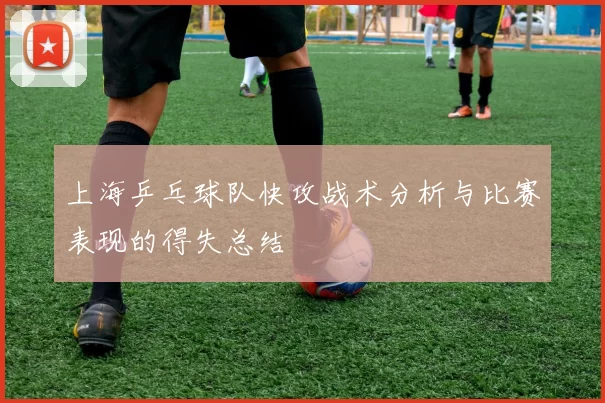上海乒乓球队快攻战术分析与比赛表现的得失总结