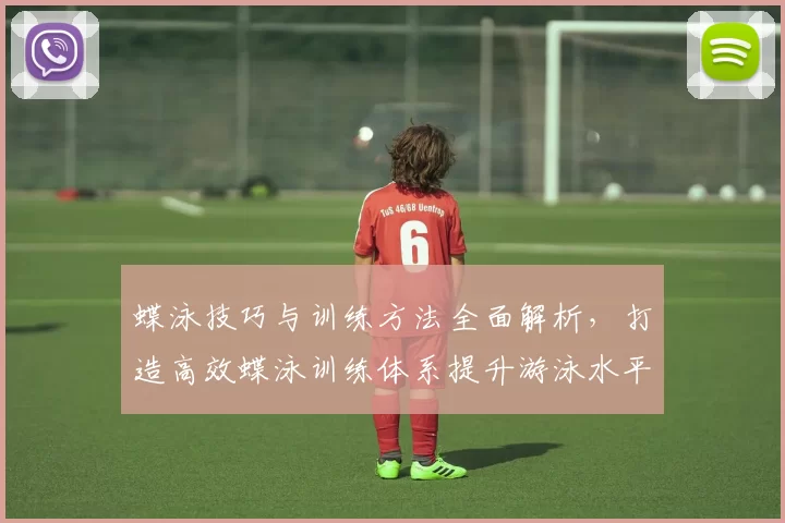 蝶泳技巧与训练方法全面解析，打造高效蝶泳训练体系提升游泳水平