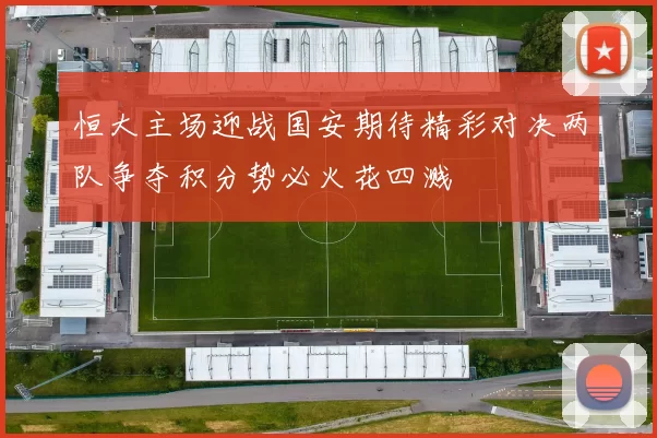 恒大主场迎战国安期待精彩对决两队争夺积分势必火花四溅