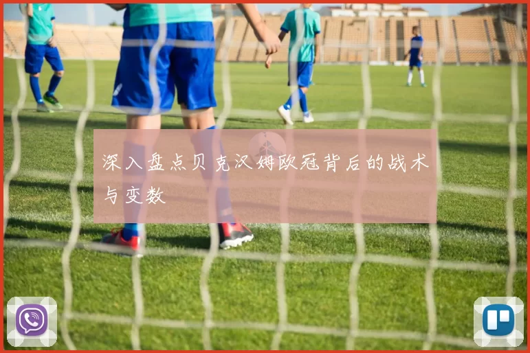 深入盘点贝克汉姆欧冠背后的战术与变数