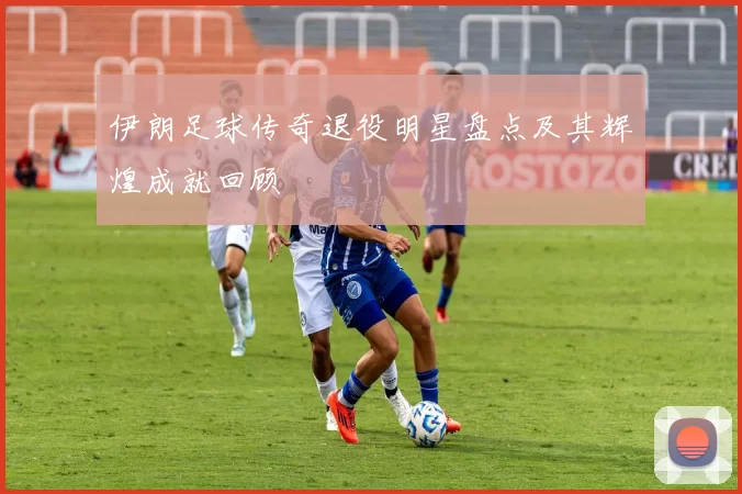伊朗足球传奇退役明星盘点及其辉煌成就回顾