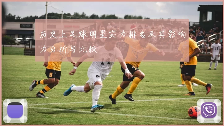 历史上足球明星实力排名及其影响力分析与比较