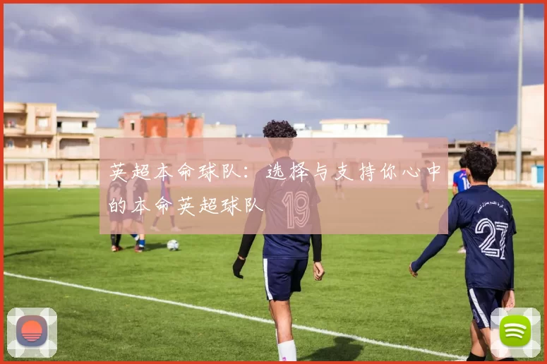 英超本命球队：选择与支持你心中的本命英超球队