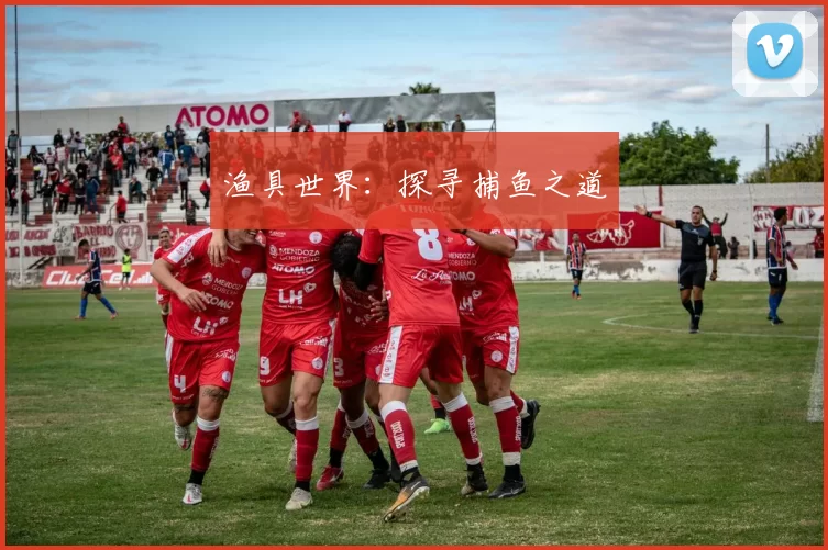 渔具世界：探寻捕鱼之道