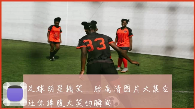 足球明星搞笑囧脸高清图片大集合让你捧腹大笑的瞬间