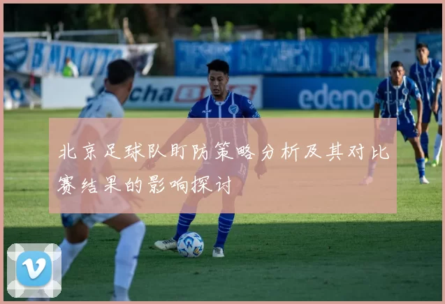 北京足球队盯防策略分析及其对比赛结果的影响探讨