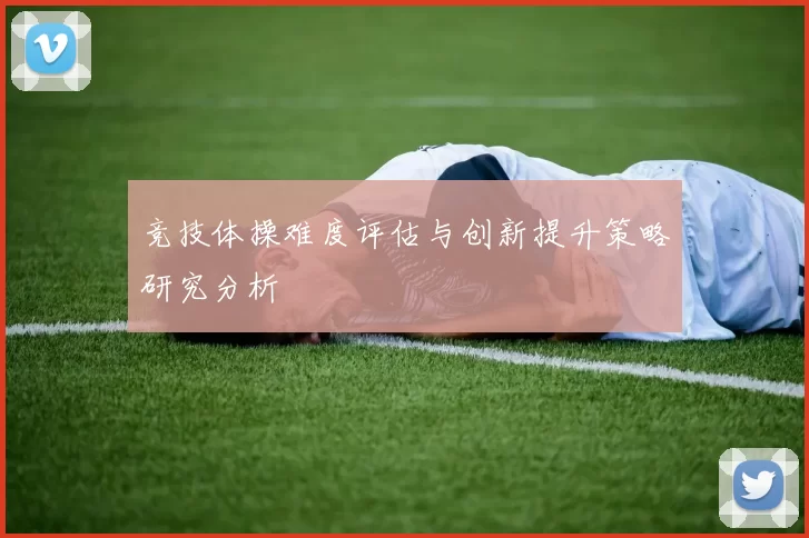 竞技体操难度评估与创新提升策略研究分析