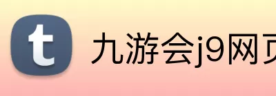 九游会j9网页版 Logo